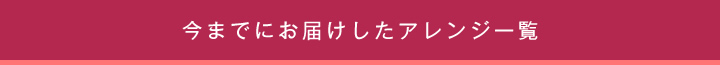 キュートアレンジ 一覧