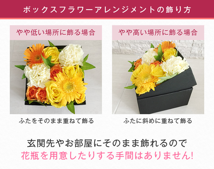 BOXアレンジ 飾り方