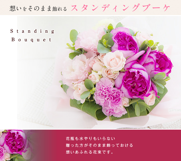 バラの香りに包まれる花瓶がいらない そのまま飾れる花束 スタンディングブーケ 誕生日 送料無料 結婚記念日 歓送迎 退職祝い 花束 愛妻の日