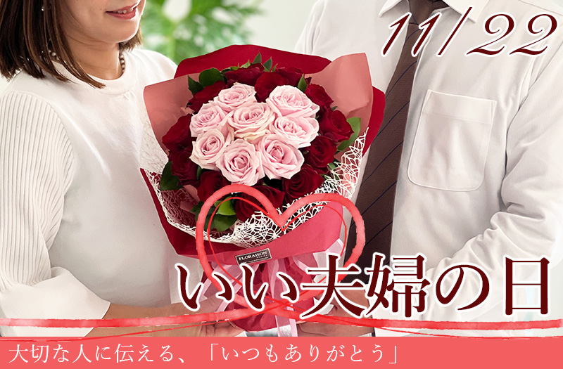 いい夫婦の日、愛妻の日